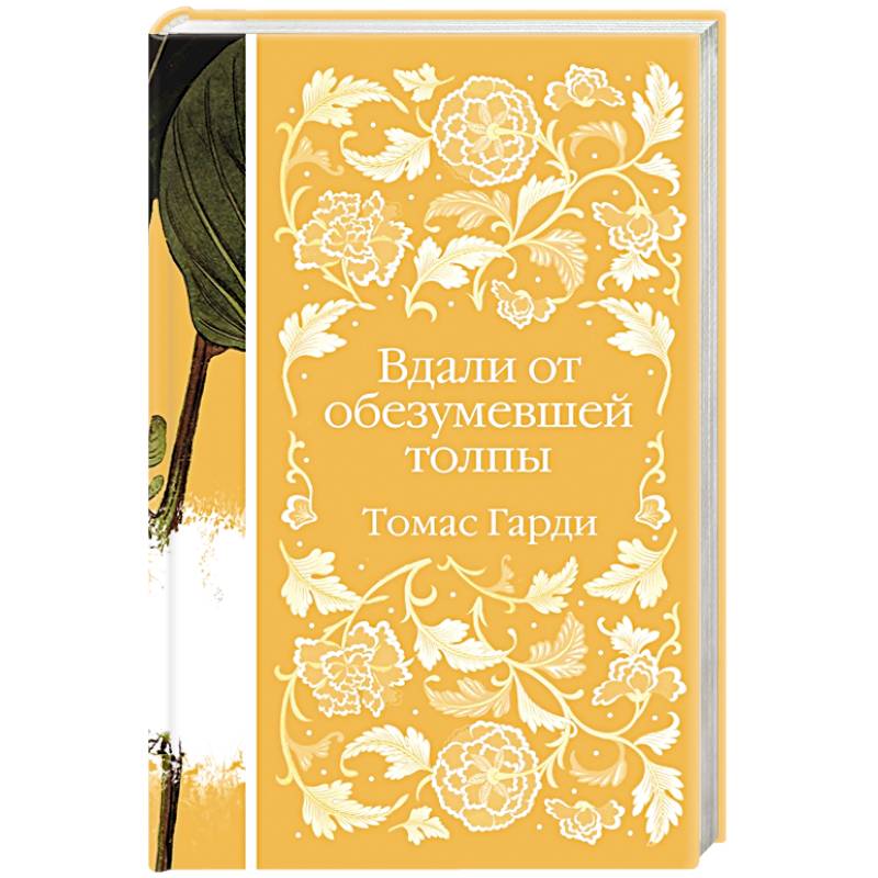 Вдали от обезумевшей толпы