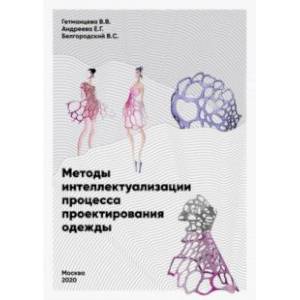 Методы интеллектуализации процесса проектирования одежды
