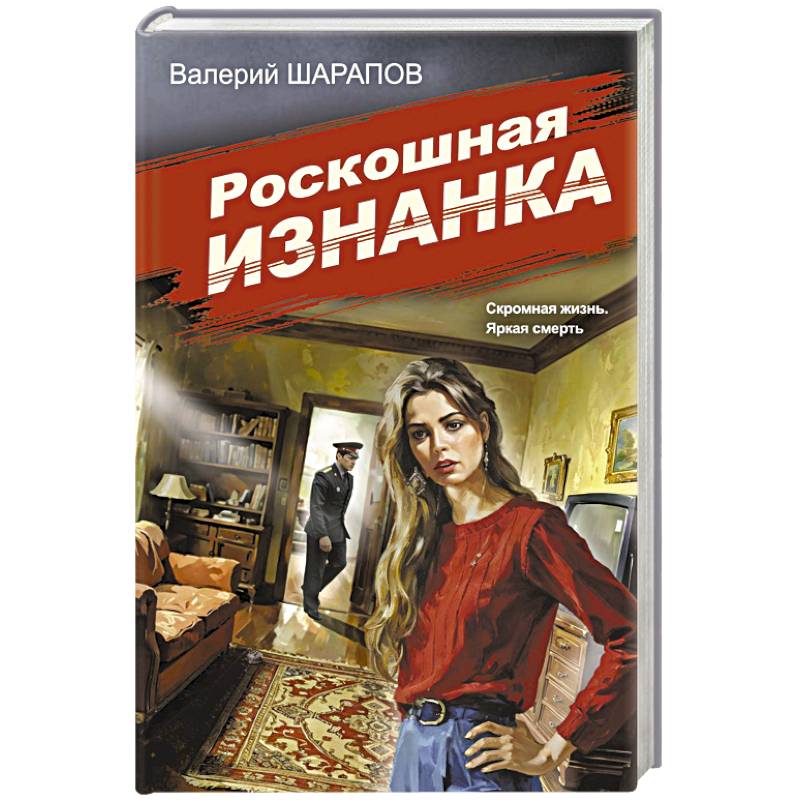 Роскошная изнанка