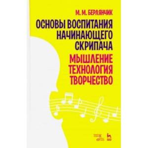 Основы воспитания начинающего скрипача. Мышление. Технология. Творчество