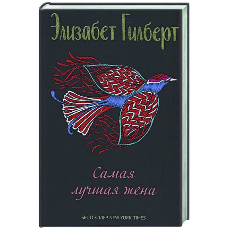 Самая лучшая жена: сборник рассказов