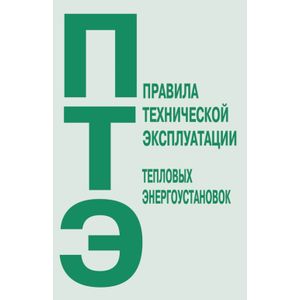 Правила технической эксплуатации тепловых энергоустановок. Без автора
