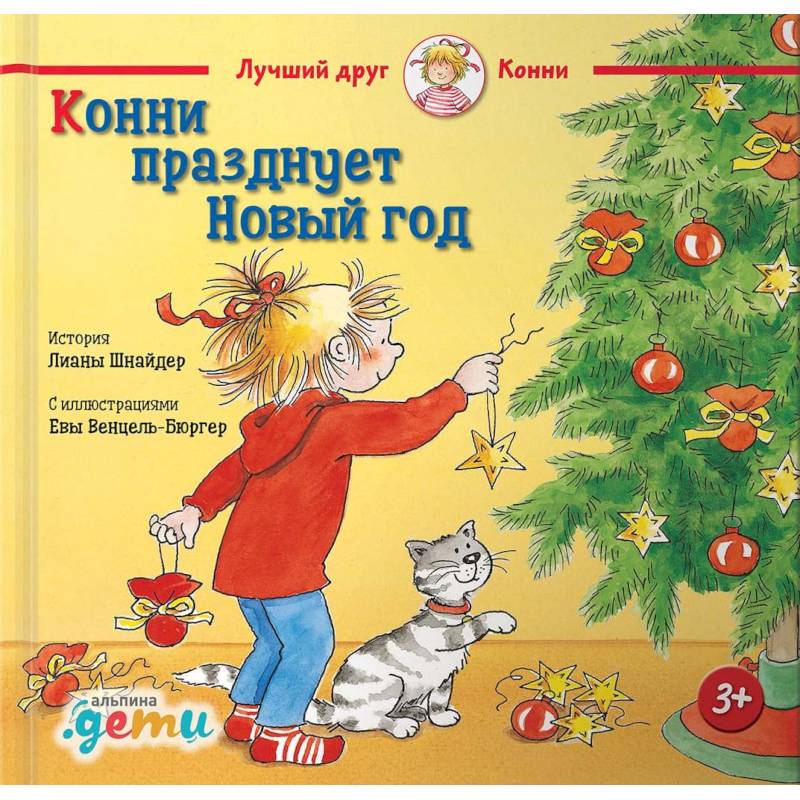 Конни празднует Новый год