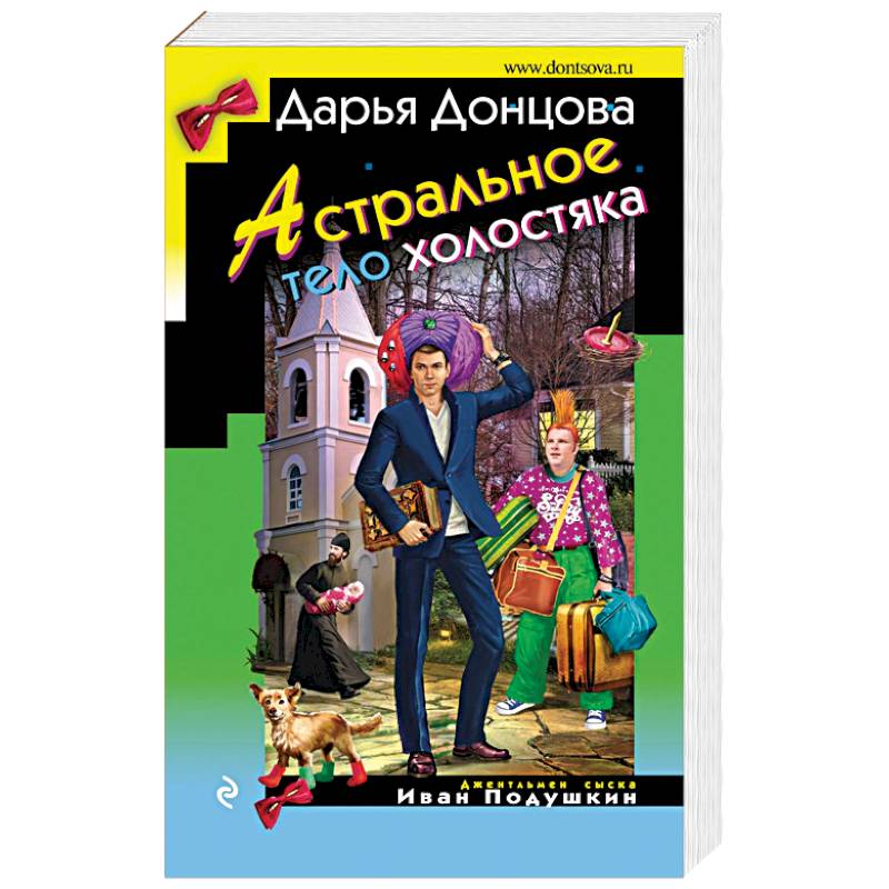 Астральное тело холостяка