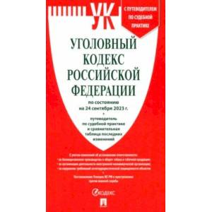 Уголовный кодекс Российской Федерации по состоянию на 24 сентября 2023 г