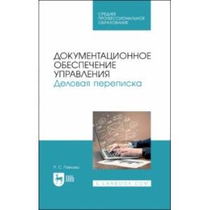 Документационное обеспечение управления. Деловая переписка. Учебное пособие для СПО