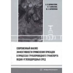 Современный анализ эффективности применения присадок в процессах трубопроводного транспорта