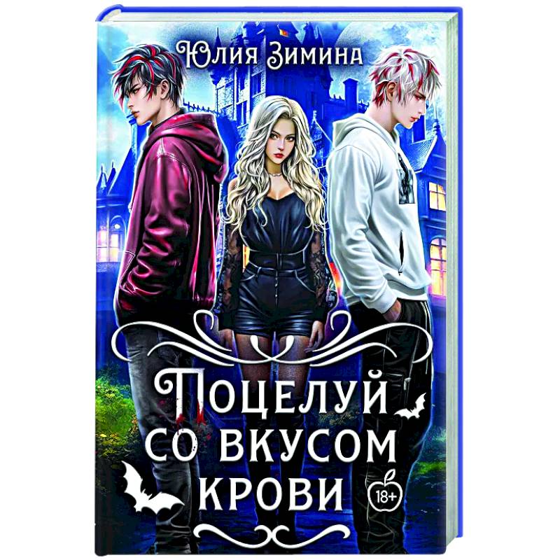 Поцелуй со вкусом крови