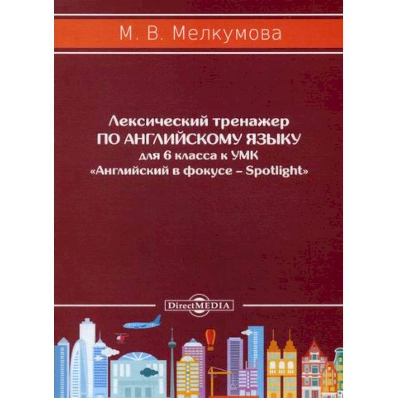 Лексический тренажер по английскому языку для 6 класса