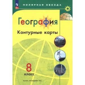 География. 8 класс. Контурные карты. ФГОС