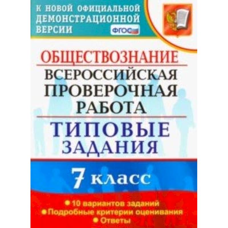 ВПР. Обществознание. 7 класс. Тестовые задания. 10 вариантов. ФГОС