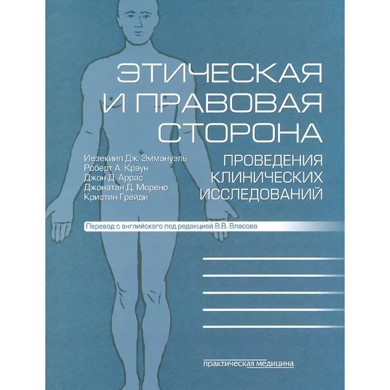 Этическая и правовая сторона проведения клинических исследований: сборник статей и комментариев