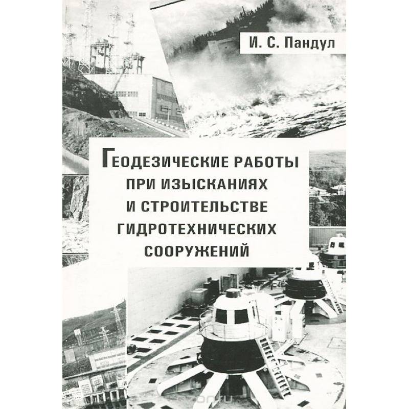 Геодезические работы при изысканиях и строительстве гидротехнических сооружений. Учебное пособие