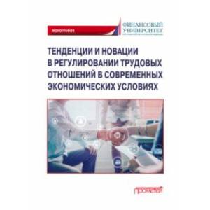 Тенденции и новации в регулировании трудовых отношений в современных экономических условиях