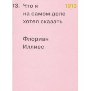 1913. Что я на самом деле хотел сказать