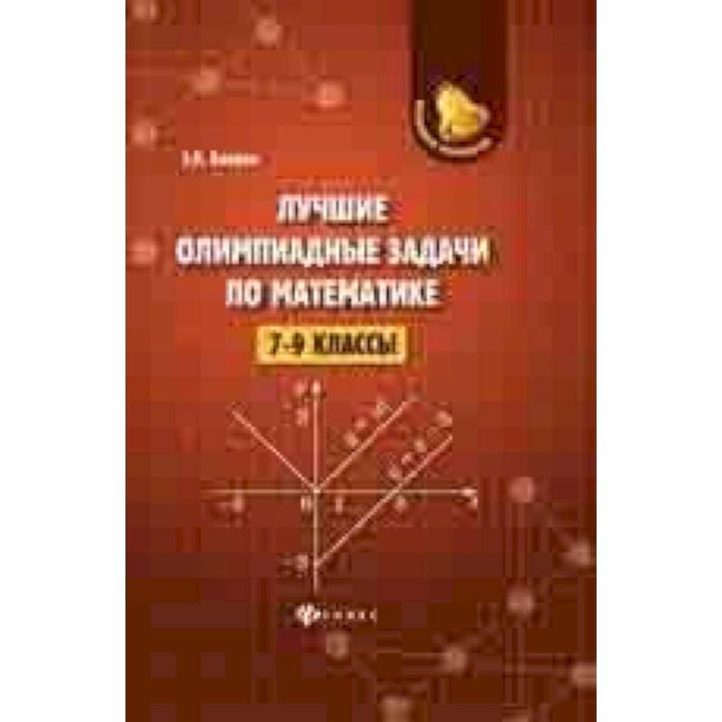 Лучшие олимпиадные задачи по математике. 7-9 классы