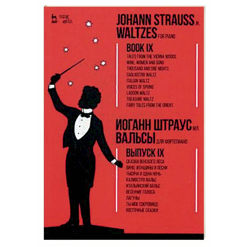 Вальсы. Для фортепиано. Выпуск IX