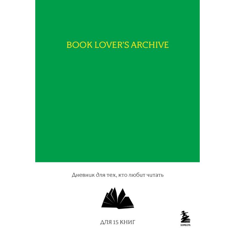 Book Lover's Archive. Дневник для тех, кто любит читать