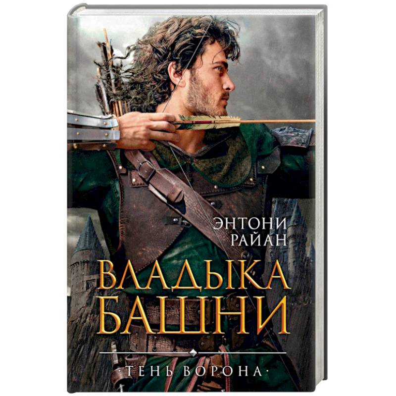 Владыка башни