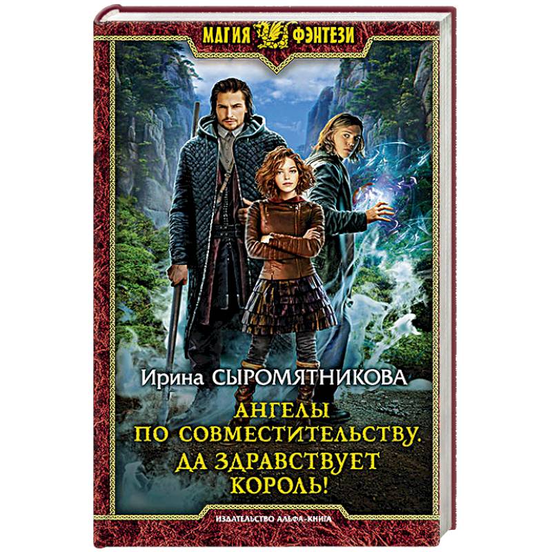 Ангелы по совместительству. Да здравствует Король!