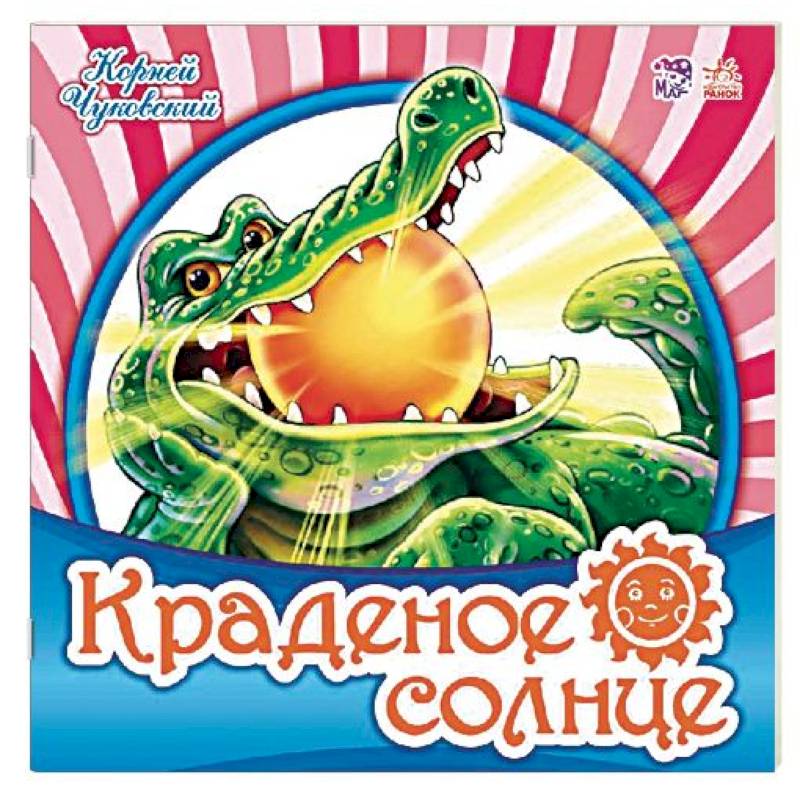 Краденое солнце