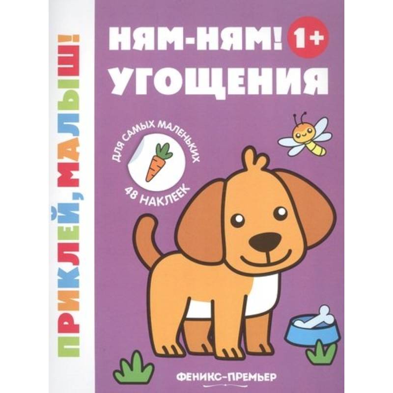 Ням-ням! Угощения 1+: книжка с наклейками дп.