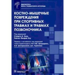 Костно-мышечные повреждения при спортивных травмах и травмах позвоночника
