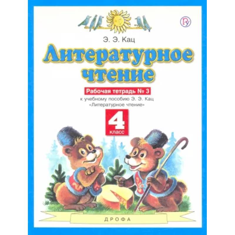 Литературное чтение. 4 класс. Рабочая тетрадь №3 к учебнику Э.Э. Кац. ФГОС