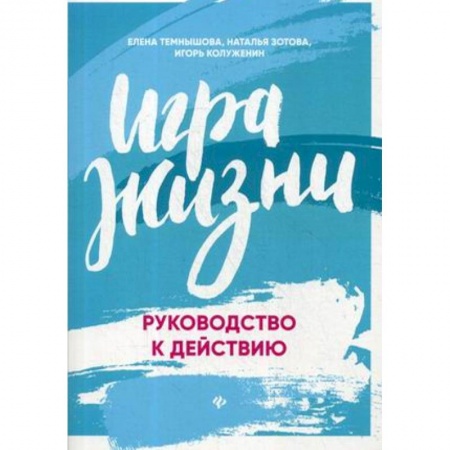 Практическая психология, книга Игра жизни. Руководство к действию купить по скидке