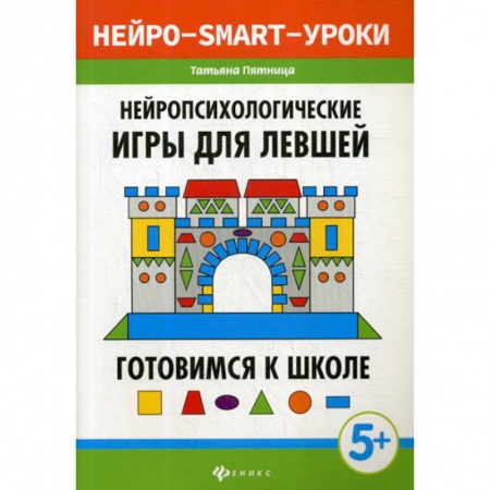Общая подготовка к школе, книга Нейропсихологические игры для левшей: готовимся к школе купить по скидке