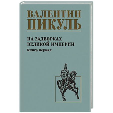 Исторический роман, книга На задворках великой империи. Книга 1 купить по скидке