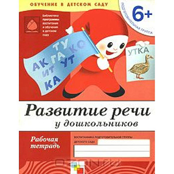 Развитие речи у дошкольников. Подготовительная группа 6+. Рабочая тетрадь