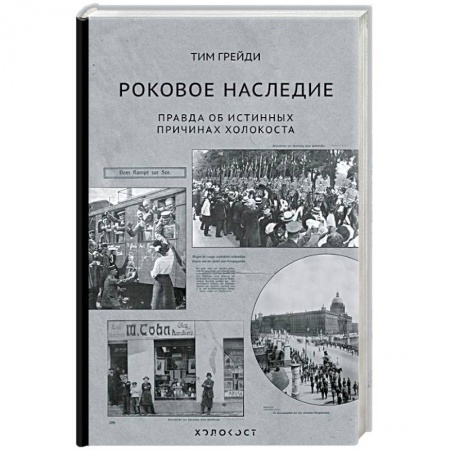 Вторая мировая война (1939-1945), книга Роковое наследие. Правда об истинных причинах Холокоста купить по скидке