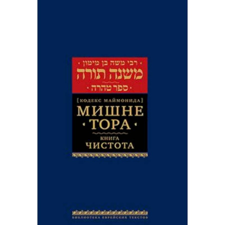 Иудаизм, книга Мишне Тора (Кодекс Маймонида). В 14 т. Т. 12: Чистота. 3-е изд купить по скидке