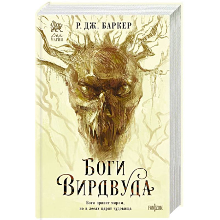 Зарубежное фэнтези, книга Боги Вирдвуда купить по скидке