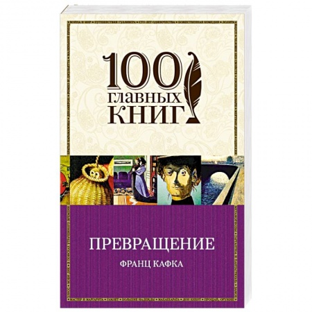Зарубежная классика, книга Превращение купить по скидке