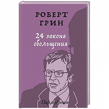 24 закона обольщения.