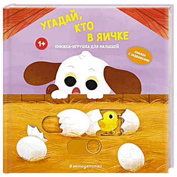 Угадай, кто в яичке