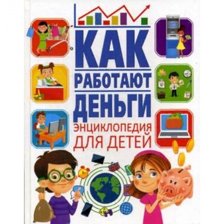 Познавательная литература, книга Как работают деньги. Энциклопедия для детей купить по скидке