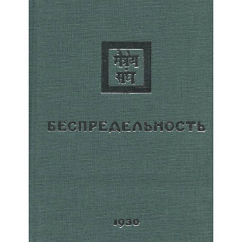 Беспредельность. 1930. Часть 2