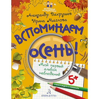 Вспоминаем осень! Мой первый альбом наблюдений. Учимся видеть и понимать