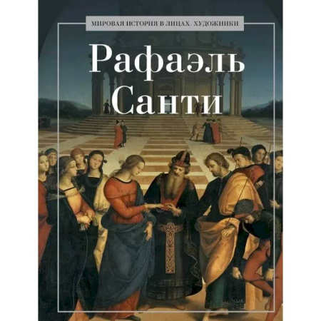 Мемуары, биографии деятелей культуры, искусства, книга Рафаэль Санти купить по скидке