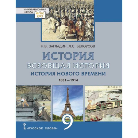 История, книга Всеобщая история. История Нового времени. 1801-1914 гг.: учебник для 9 класса купить по скидке