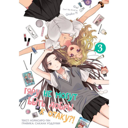 Комиксы. Манга, книга Гяру не могут быть добры к отаку?! Том 3 купить по скидке