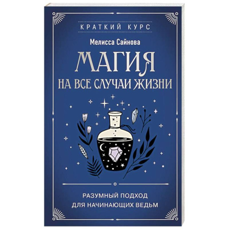 Магия и колдовство, книга Магия на все случаи жизни. Разумный подход для начинающих ведьм купить по скидке