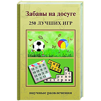 Забавы на досуге. 250 лучших игр
