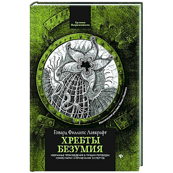 Хребты безумия