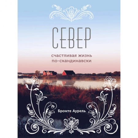 Общие справочники, книга Север. Счастливая жизнь по-скандинавски купить по скидке