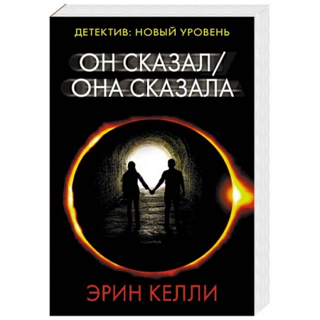 Зарубежный детектив, книга Он сказал / Она сказала купить по скидке
