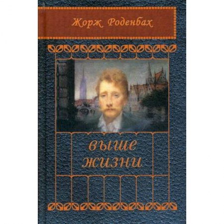 Зарубежная поэзия, книга Выше жизни купить по скидке